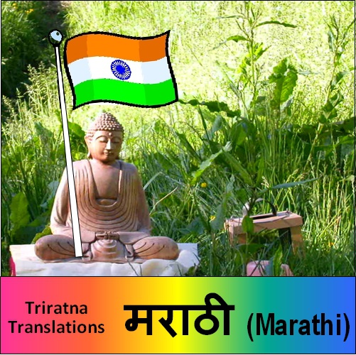 marathi-the-buddhist-centre